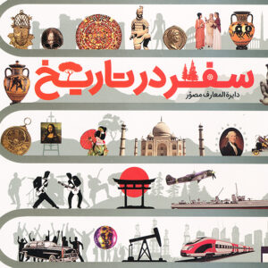 دایره المعارف مصور سفر در تاریخ