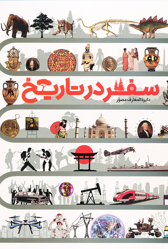 دایره المعارف مصور سفر در تاریخ