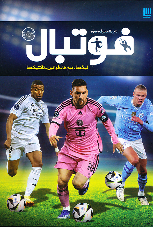 دایره المعارف مصور فوتبال