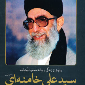 روایتی از زندگی و زمانه حضرت ایت الله سید علی خامنه ای