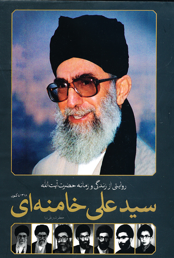 روایتی از زندگی و زمانه حضرت ایت الله سید علی خامنه ای