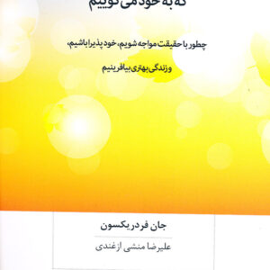 دروغ هایی که به خود می گوییم