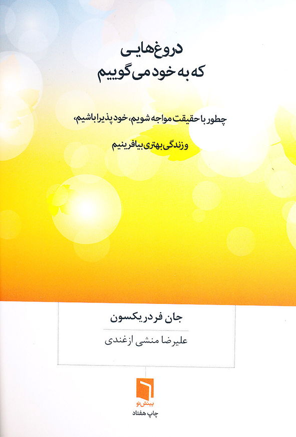 دروغ هایی که به خود می گوییم