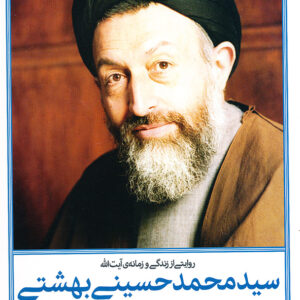 روایتی از زندگی نامه سید محمد حسینی بهشتی