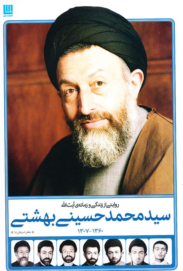 روایتی از زندگی نامه سید محمد حسینی بهشتی
