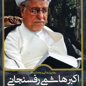 روایتی از زندگی و زمانه ی آیت الله اکبر هاشمی رفسنجانی