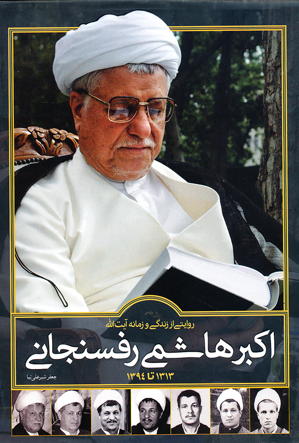 روایتی از زندگی و زمانه ی آیت الله اکبر هاشمی رفسنجانی