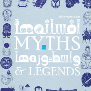 دایره المعارف مصور افسانه ها و اسطوره ها