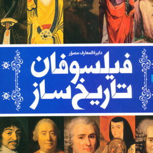 دایره المعارف مصور فیلسوفان تاریخ ساز