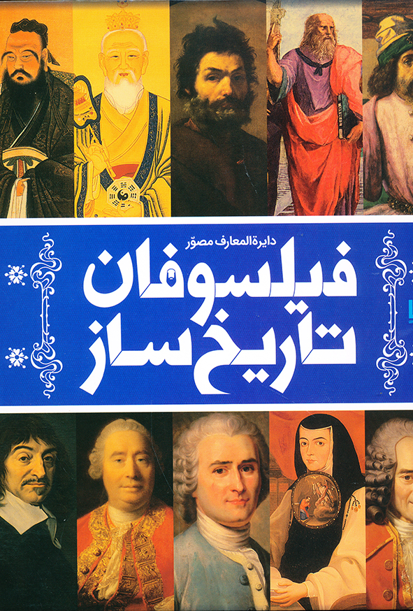 دایره المعارف مصور فیلسوفان تاریخ ساز