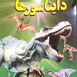 دایناسورها