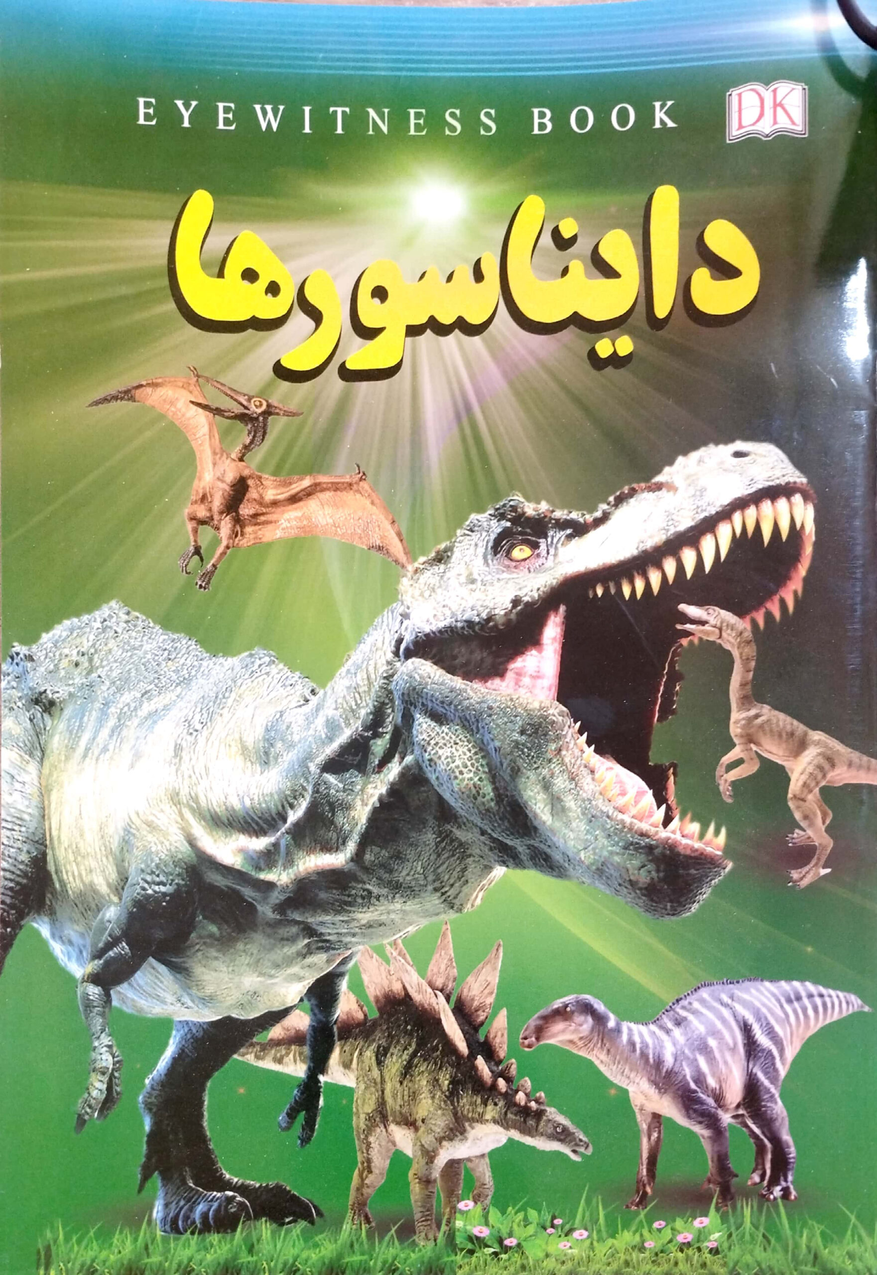 دایناسورها