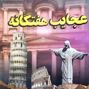 عجایب هفتگانه