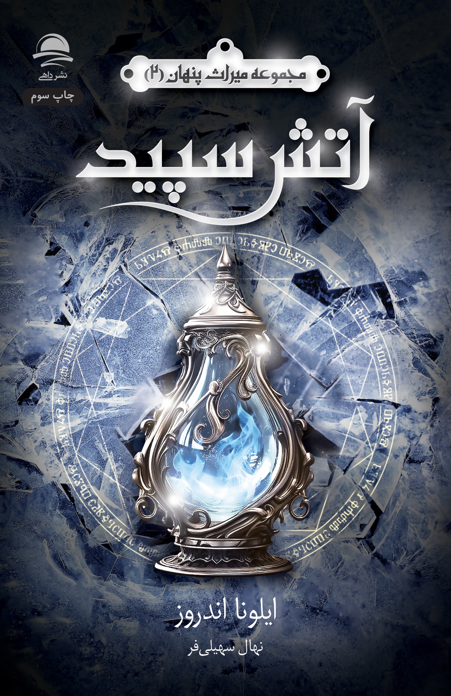 آتش سپید