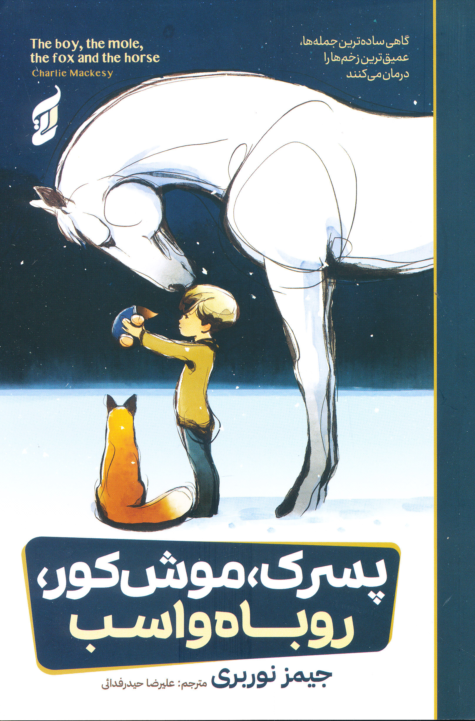 پسرک ، موش کور،روباه و اسب