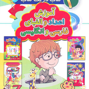 4 کتاب در یک کتاب آموزش اعداد و الفبای فارسی و انگلیسی