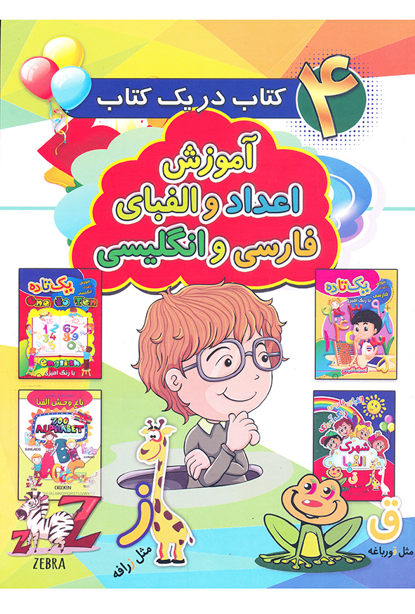 4 کتاب در یک کتاب آموزش اعداد و الفبای فارسی و انگلیسی
