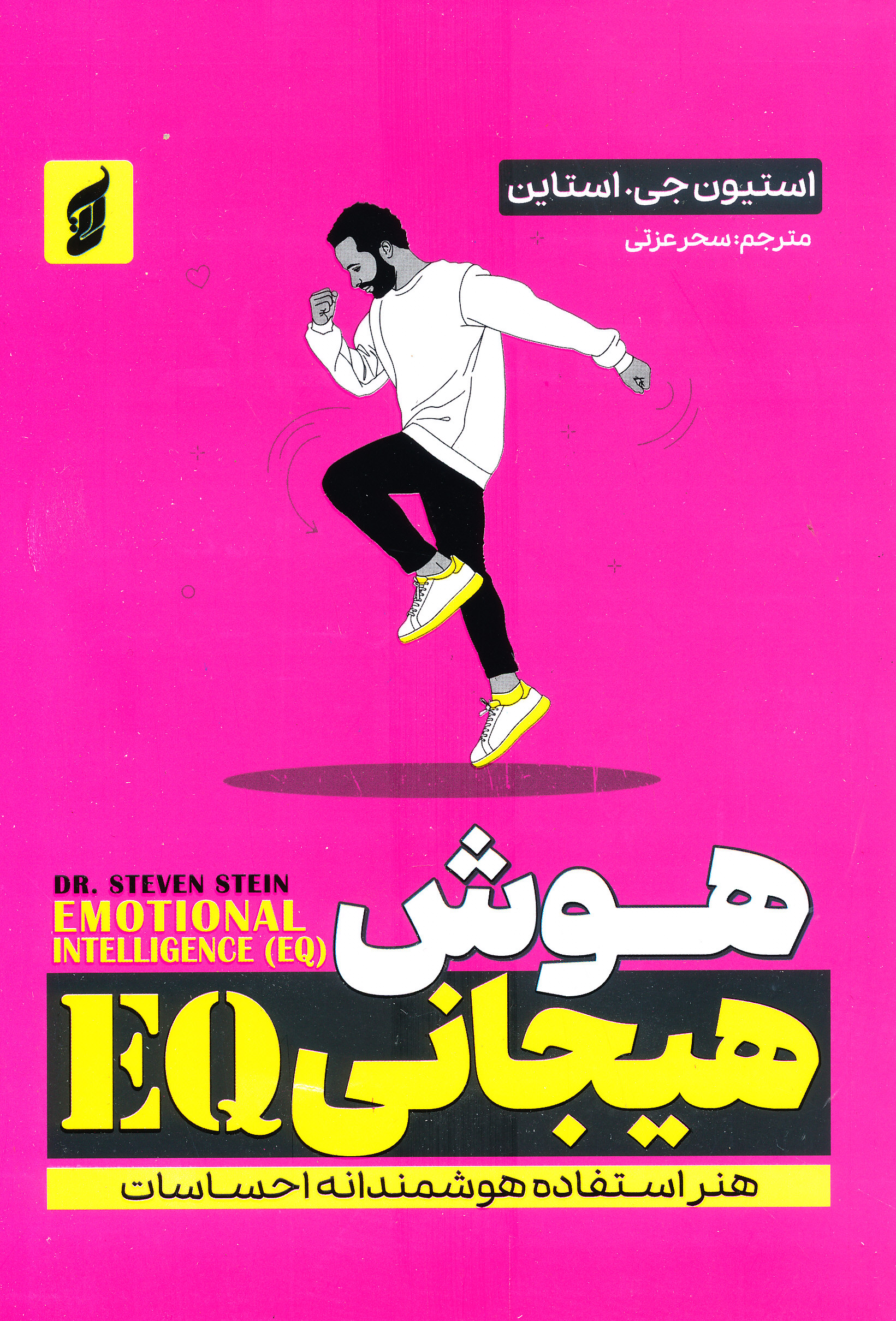 هوش هیجانی EQ