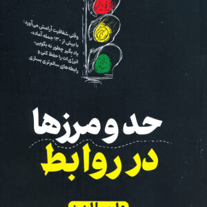 حد و مرز در روابط