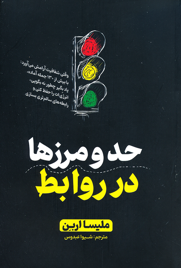 حد و مرز در روابط