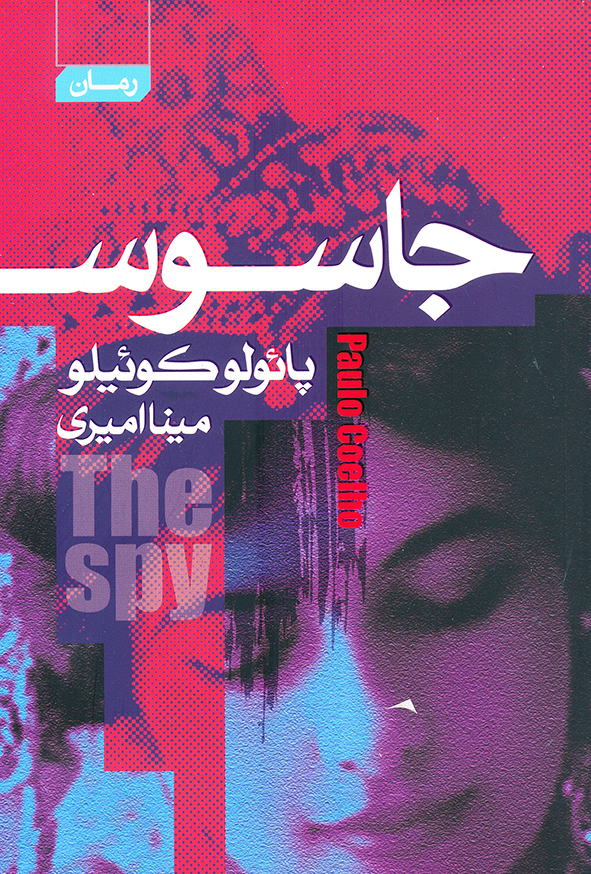 جاسوس