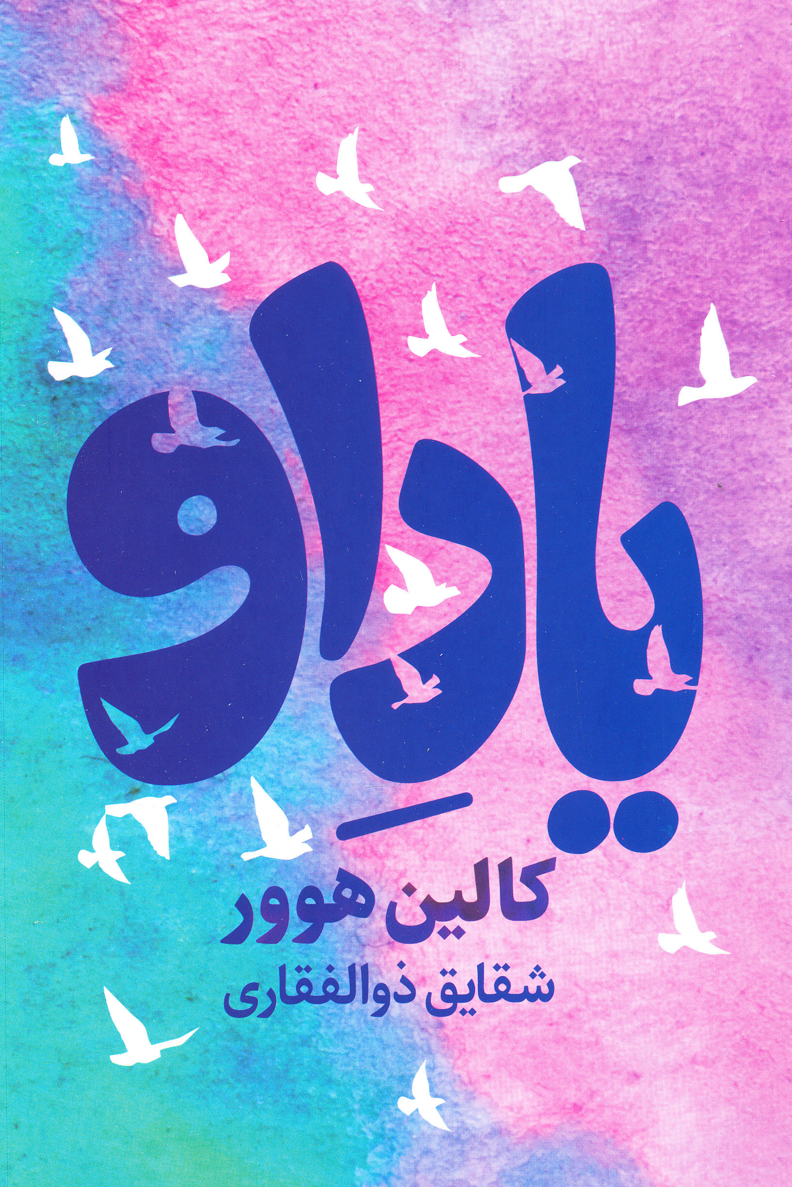 یاد او