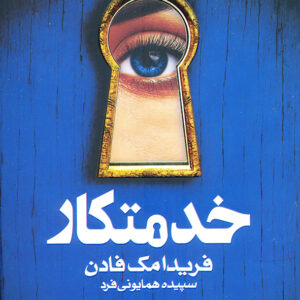 خدمتکار
