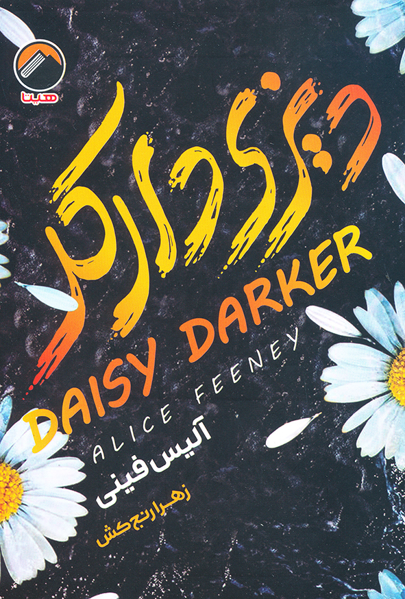 دیزی دارکر