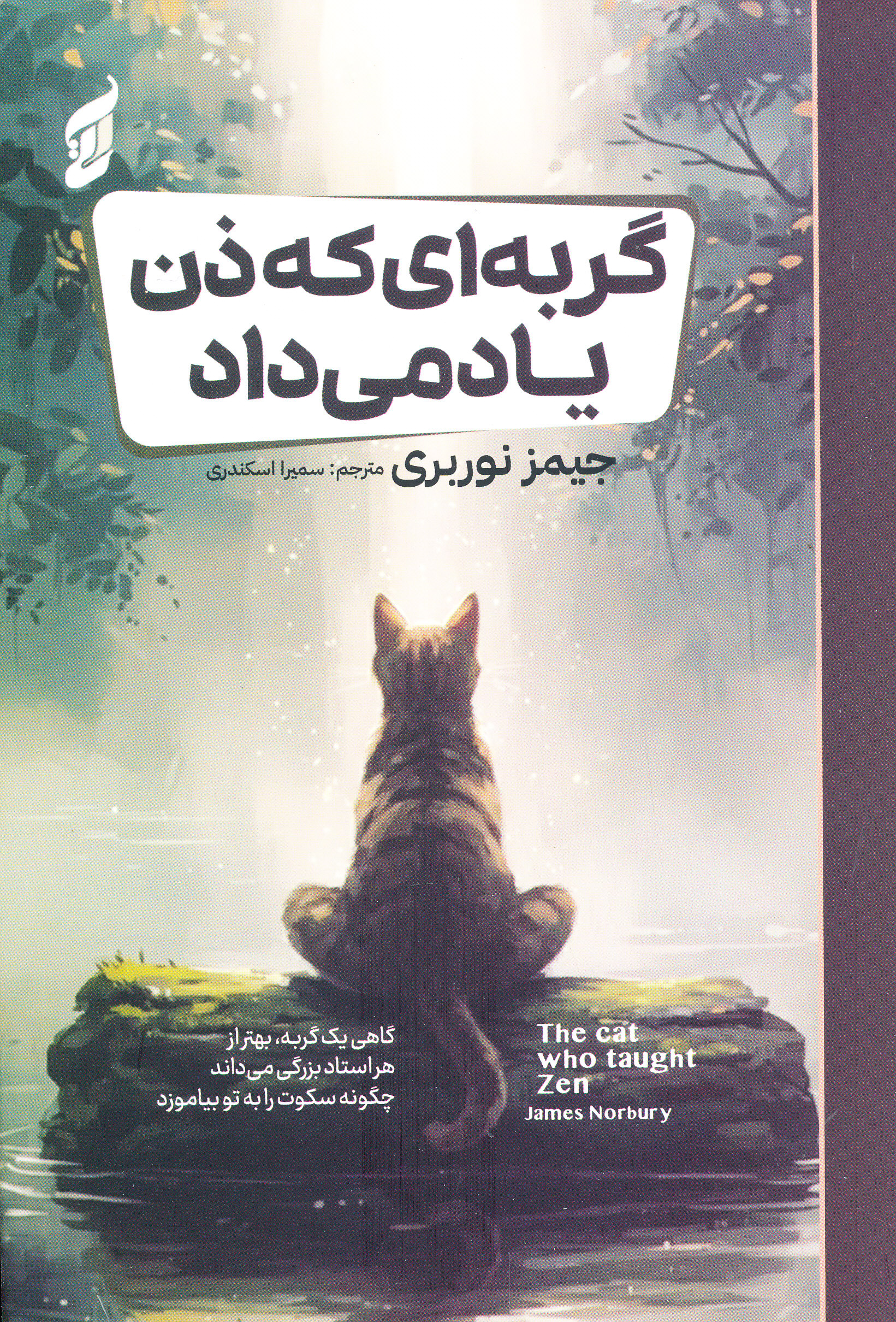 گربه ای که ذن یاد می داد