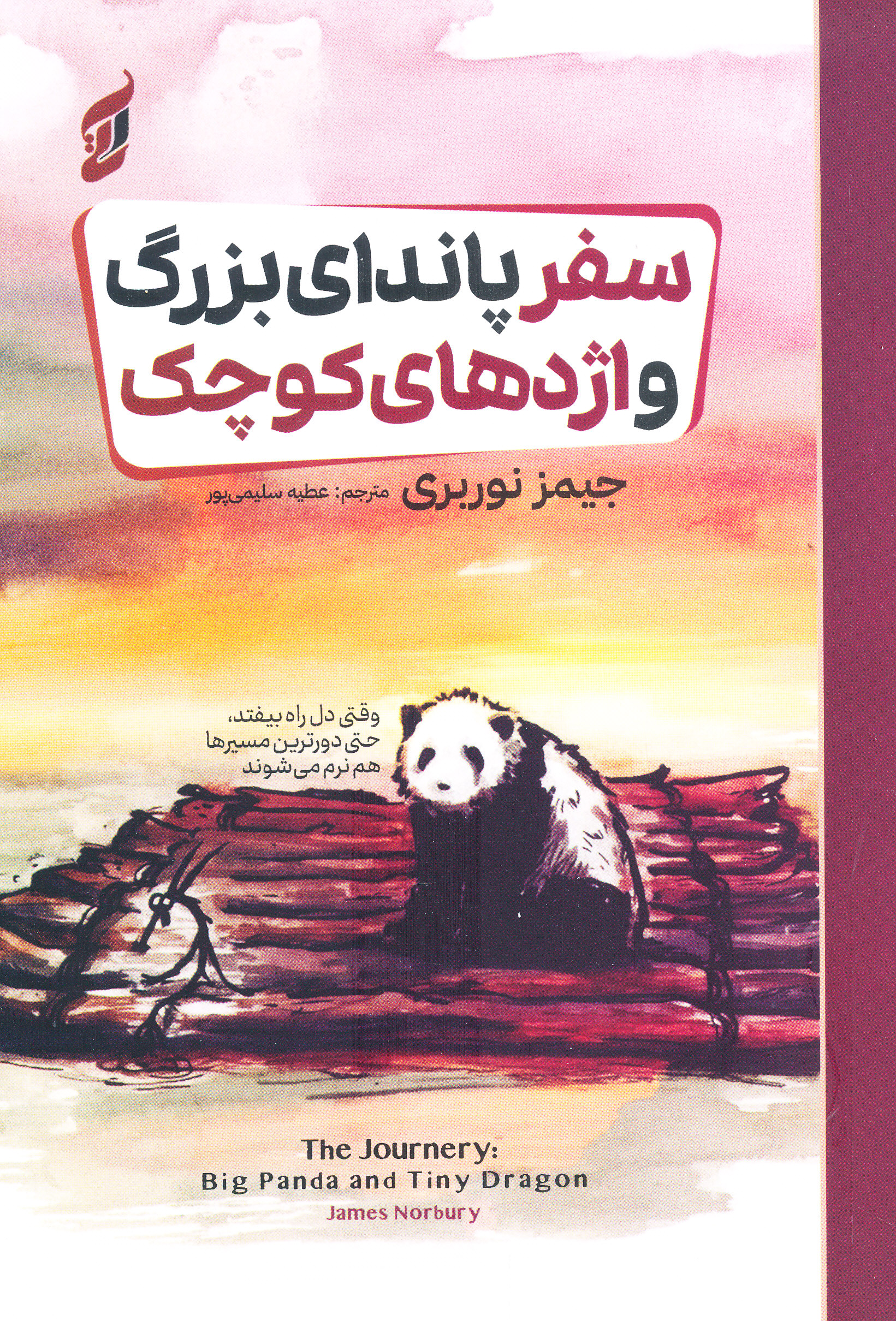 سفر پاندای بزرگ و اژدهای کوچک
