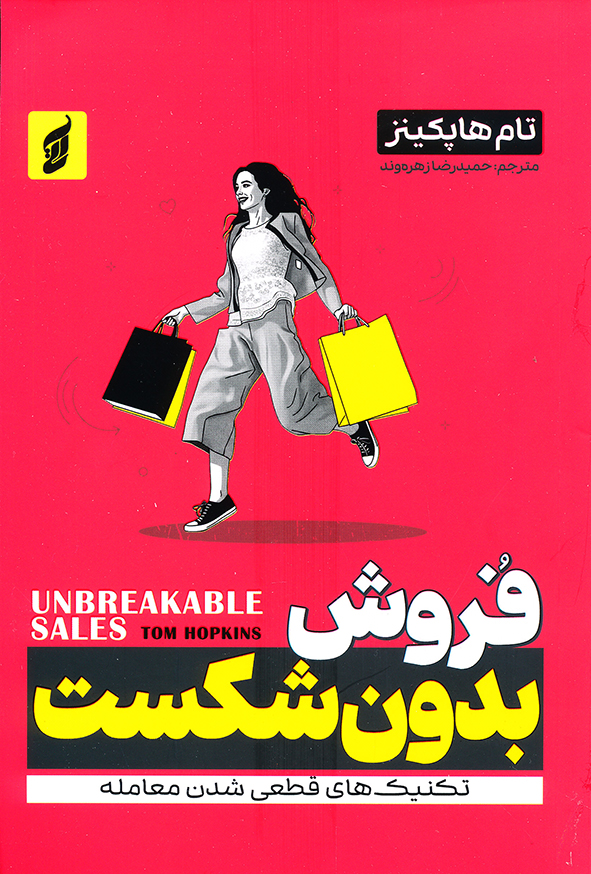 فروش بدون شکست