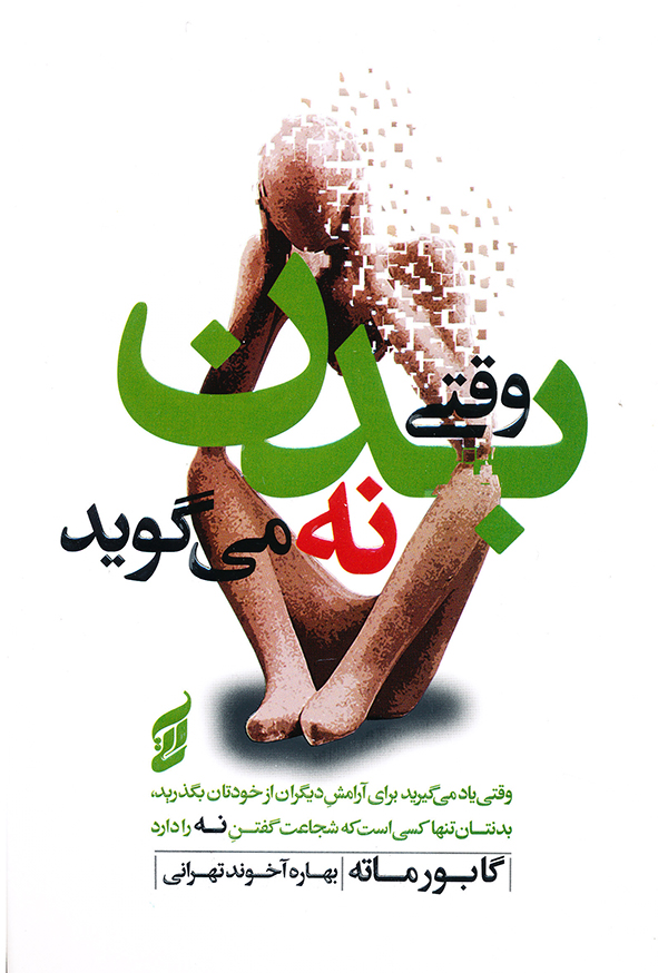 وقتی بدن نه می گوید
