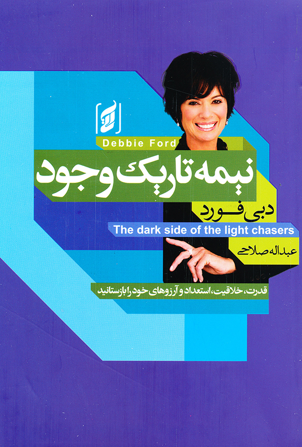 نیمه تاریک وجود