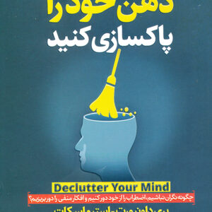 ذهن خود را پاکسازی کنید