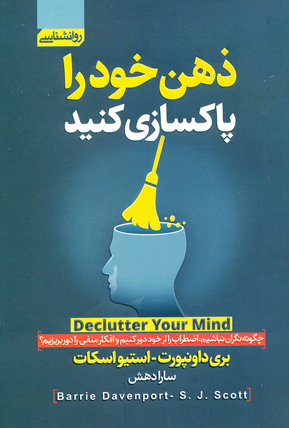 ذهن خود را پاکسازی کنید