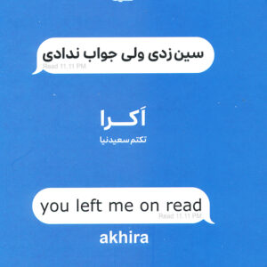 سین زدی ولی جواب ندادی