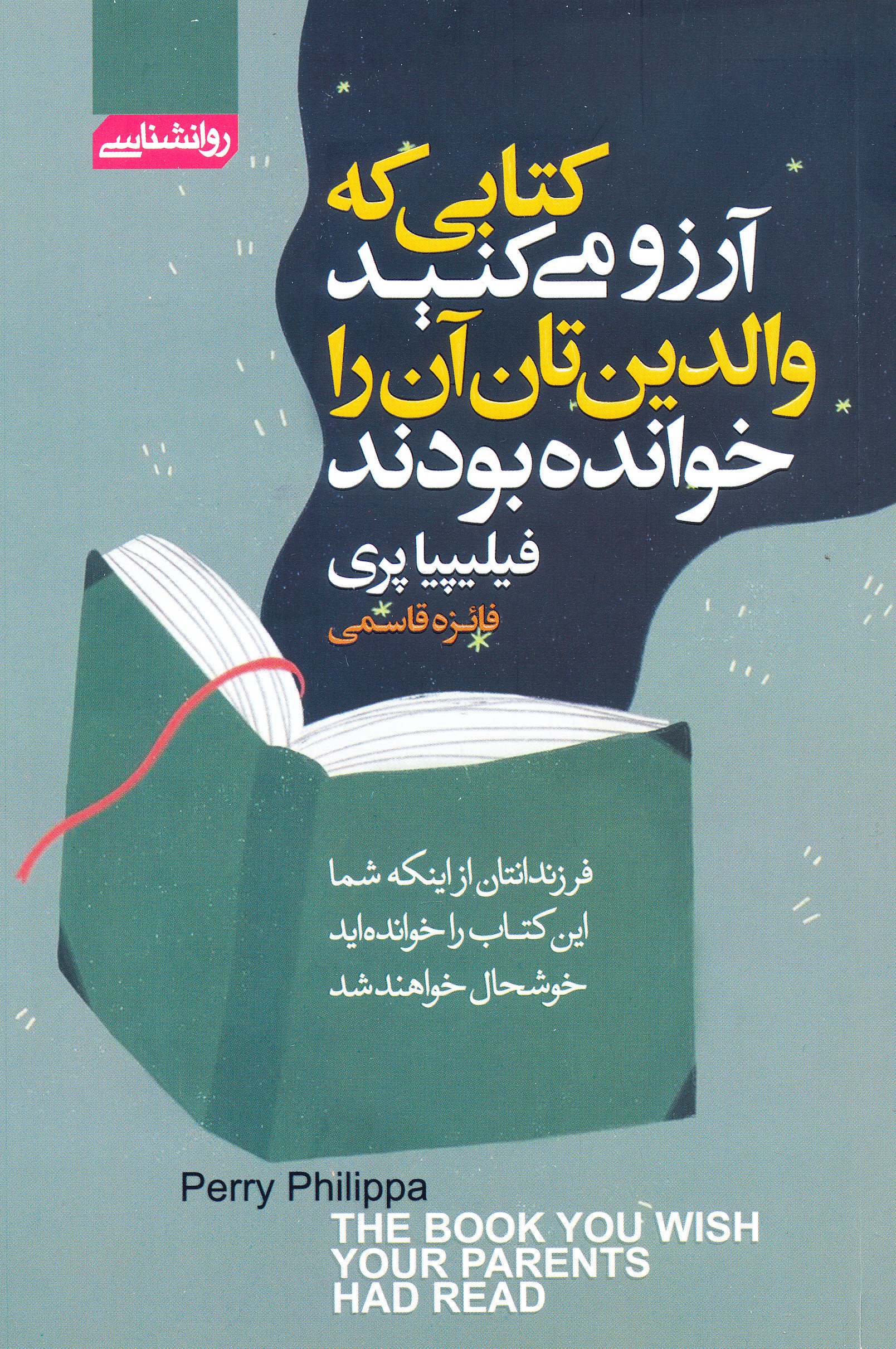 کتابی که آرزو دارید والدین تان آن را خوانده بودند