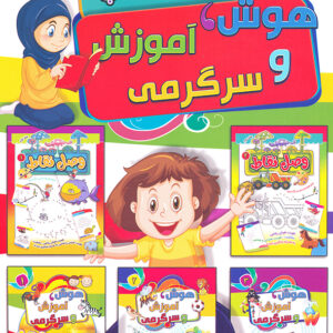 5 کتاب در یک کتاب هوش،آموزش و سرگرمی