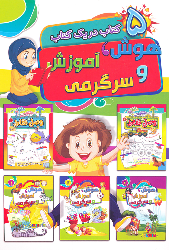 5 کتاب در یک کتاب هوش،آموزش و سرگرمی