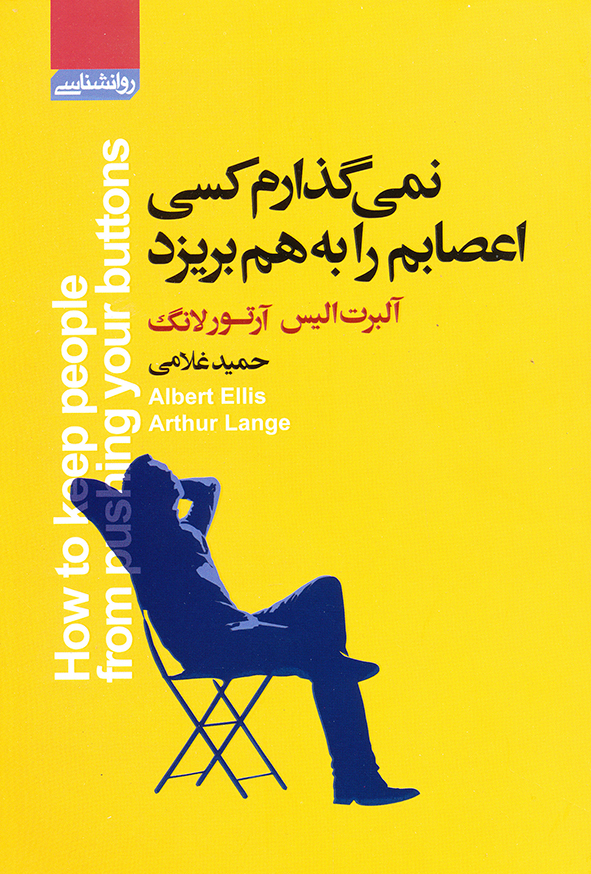 نمی گذارم کسی اعصابم را به هم بریزد