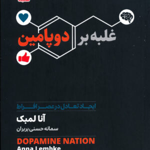 غلبه بر دوپامین