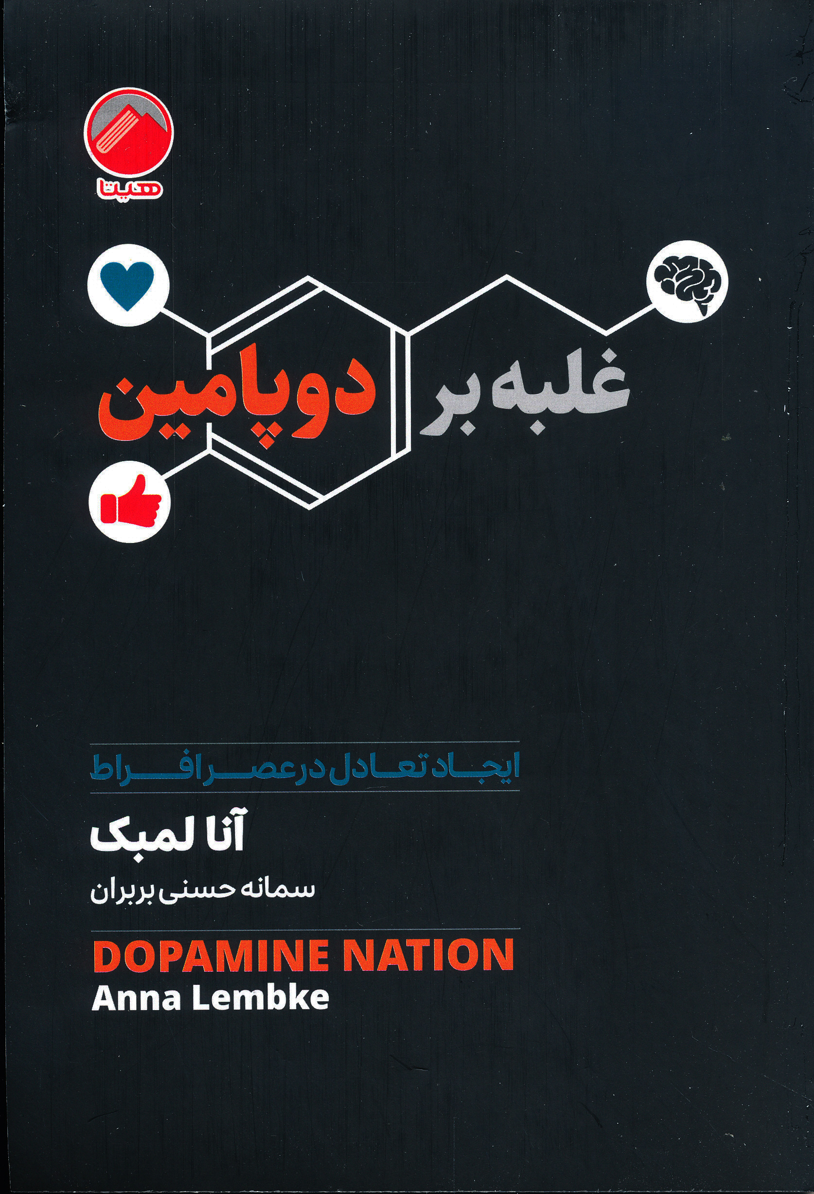 غلبه بر دوپامین