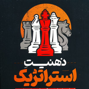ذهنیت استراتژیک