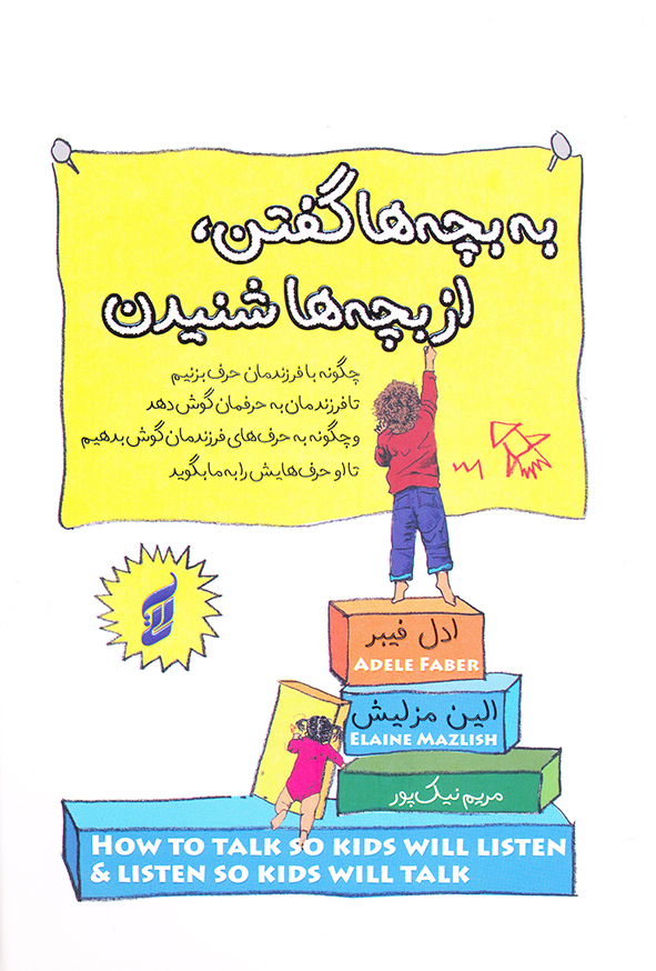 به بچه ها گفتن ، از بچه ها شنیدن