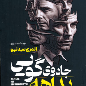 جادوی بداهه گویی