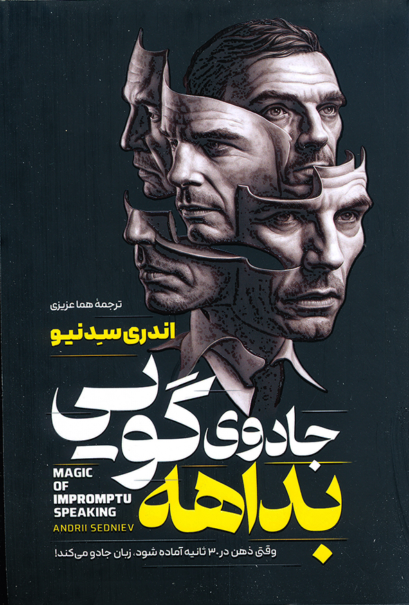 جادوی بداهه گویی