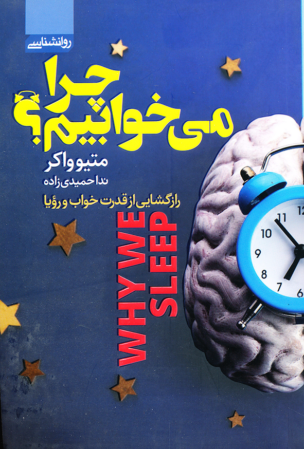 چرا می خوابیم؟