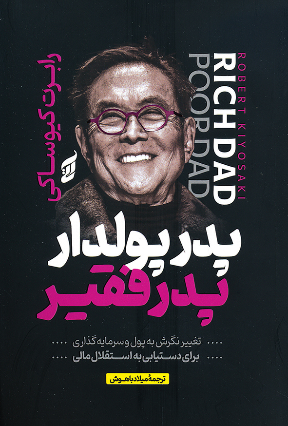 پدر پولدار پدر فقیر