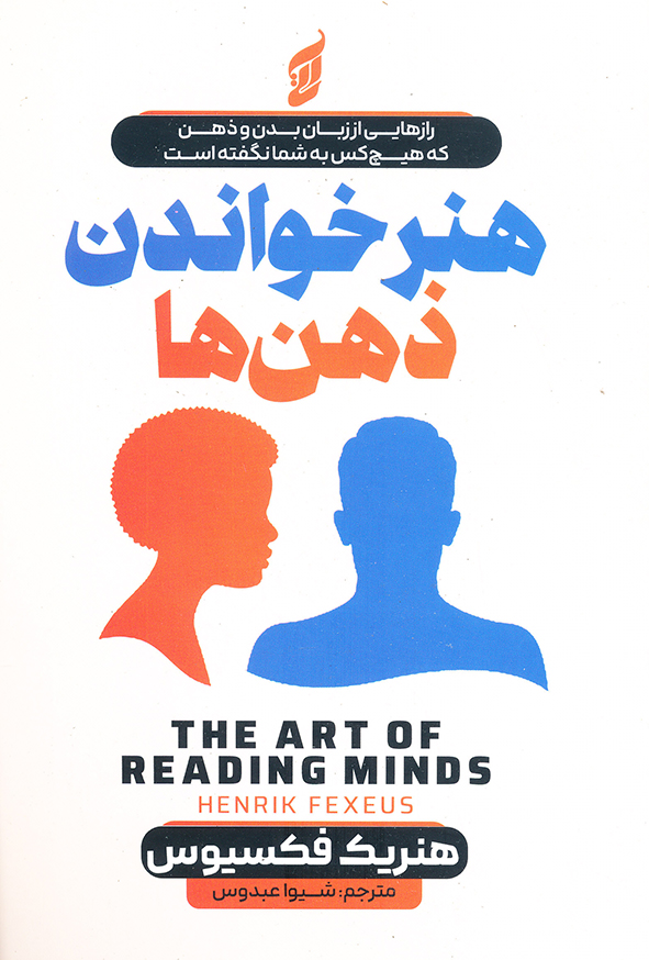 هنر خواندن ذهن