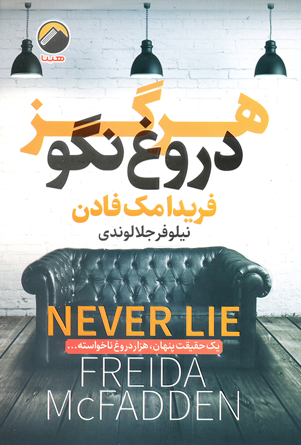 هرگز دروغ نگو